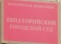 В Евпатории прошли  комиссионных обследования судов