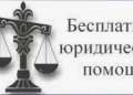 Бесплатная юридическая помощь