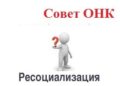 Мероприятия направленные на ресоциализацию и адаптацию актуальны!