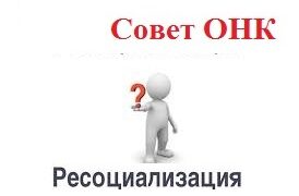 Мероприятия направленные на ресоциализацию и адаптацию актуальны!