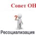 Мероприятия направленные на ресоциализацию и адаптацию актуальны!