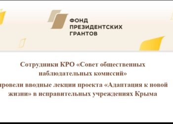 Сотрудники КРО «Совет общественных наблюдательных комиссий» провели вводные лекции проекта «Адаптация к новой жизни» в исправительных учреждениях Крыма