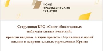 Сотрудники КРО «Совет общественных наблюдательных комиссий» провели вводные лекции проекта «Адаптация к новой жизни» в исправительных учреждениях Крыма