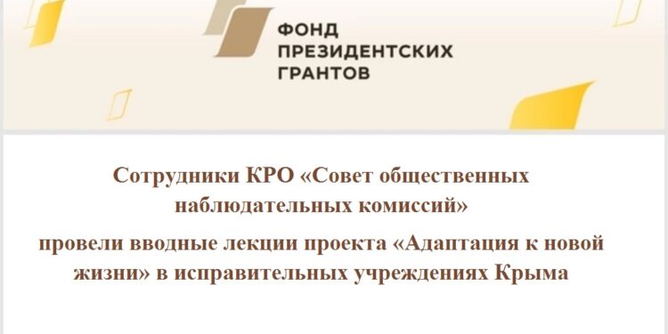 Сотрудники КРО «Совет общественных наблюдательных комиссий» провели вводные лекции проекта «Адаптация к новой жизни» в исправительных учреждениях Крыма