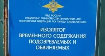 Члены ОНК РК посетили изолятор временного содержания отдела МВД России города Симферополя Республики Крым