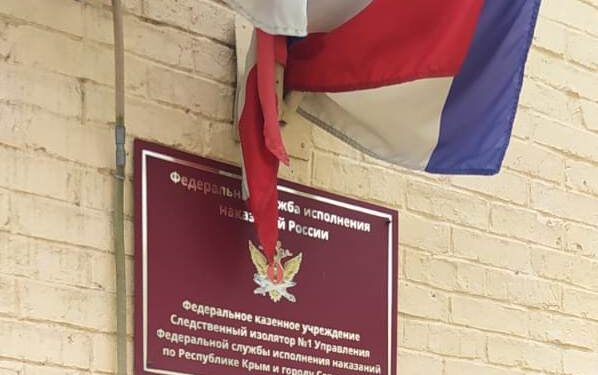 Приём по личным вопросам в СИЗО-1 г. Симферополя