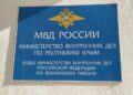 В Крыму начались ежегодные обследования объектов подведомственных МВД по Республике Крым