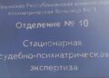Посещение психиатрической экспертизы