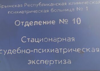 Посещение психиатрической экспертизы