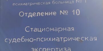 Посещение психиатрической экспертизы
