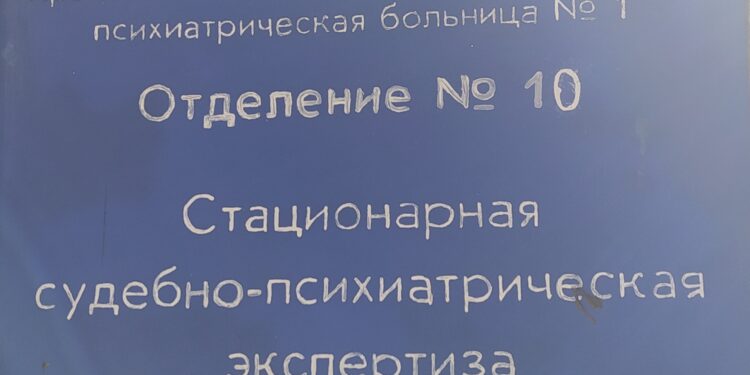 Посещение психиатрической экспертизы