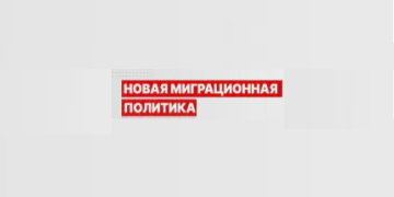 Новое миграционное законодательство в Крыму.