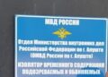 Посещение изолятора временного содержания отдела МВД России г. Алушта Республики Крым