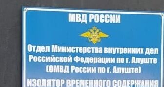 Посещение изолятора временного содержания отдела МВД России г. Алушта Республики Крым