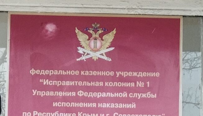 Приём по личным вопросам в СИЗО-2 и ИК-1 Симферополя