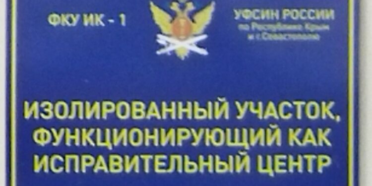 Посещение УФИЦ-1 города Симферополя