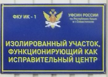 Посещение УФИЦ-1 города Симферополя