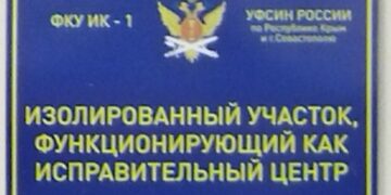 Посещение УФИЦ-1 города Симферополя