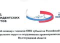 Семинар для председателей и членов ОНК субъектов РФ ЮФО в Волгограде: итоги