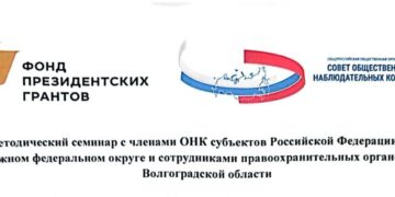Семинар для председателей и членов ОНК субъектов РФ ЮФО в Волгограде: итоги