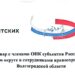 Семинар для председателей и членов ОНК субъектов РФ ЮФО в Волгограде: итоги